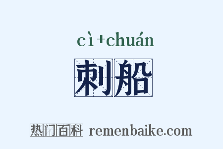 刺船是什么意思的图片